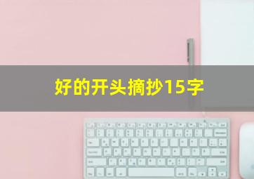 好的开头摘抄15字