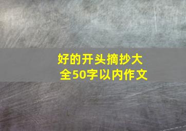 好的开头摘抄大全50字以内作文