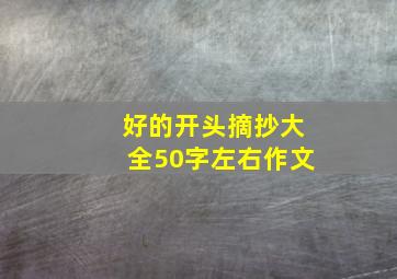 好的开头摘抄大全50字左右作文