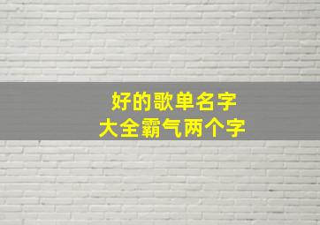 好的歌单名字大全霸气两个字