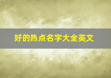 好的热点名字大全英文