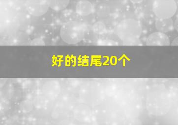 好的结尾20个