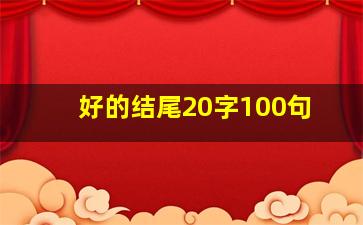 好的结尾20字100句