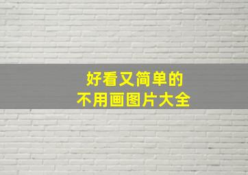 好看又简单的不用画图片大全