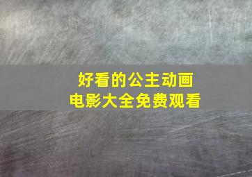 好看的公主动画电影大全免费观看