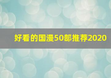 好看的国漫50部推荐2020