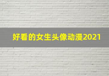 好看的女生头像动漫2021