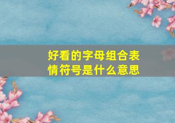 好看的字母组合表情符号是什么意思