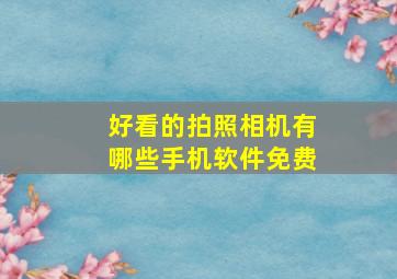 好看的拍照相机有哪些手机软件免费