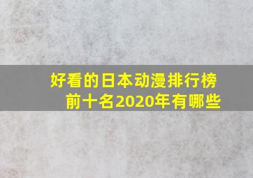 好看的日本动漫排行榜前十名2020年有哪些