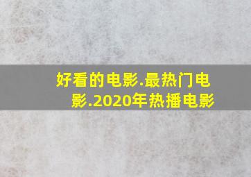 好看的电影.最热门电影.2020年热播电影