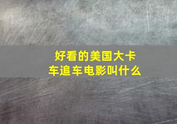 好看的美国大卡车追车电影叫什么