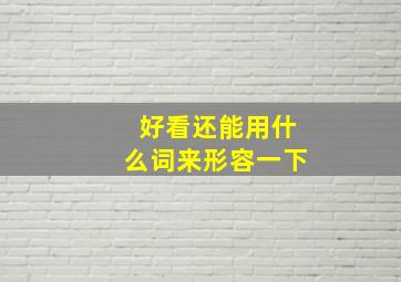 好看还能用什么词来形容一下