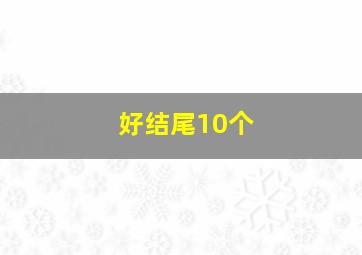 好结尾10个