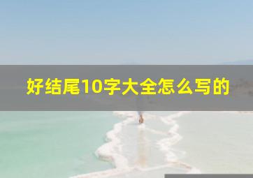 好结尾10字大全怎么写的