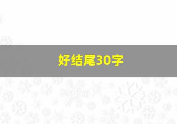 好结尾30字