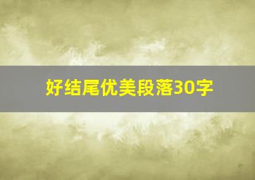 好结尾优美段落30字