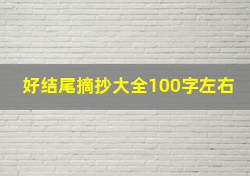 好结尾摘抄大全100字左右