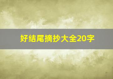 好结尾摘抄大全20字