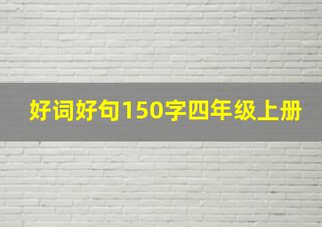 好词好句150字四年级上册