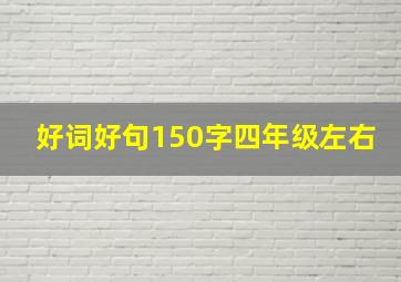 好词好句150字四年级左右