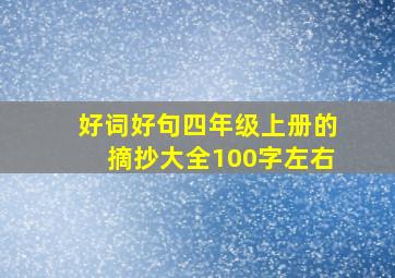 好词好句四年级上册的摘抄大全100字左右