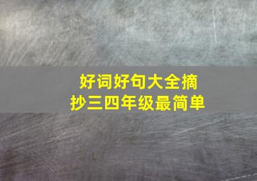 好词好句大全摘抄三四年级最简单