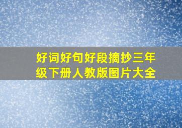 好词好句好段摘抄三年级下册人教版图片大全