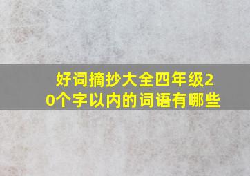 好词摘抄大全四年级20个字以内的词语有哪些