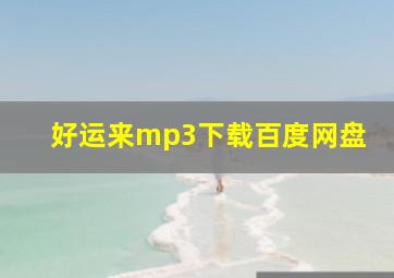 好运来mp3下载百度网盘