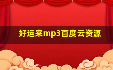 好运来mp3百度云资源