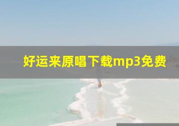 好运来原唱下载mp3免费