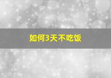 如何3天不吃饭