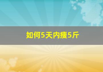 如何5天内瘦5斤