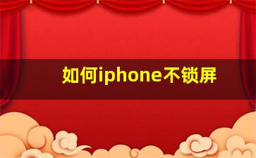 如何iphone不锁屏