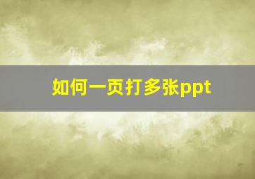 如何一页打多张ppt