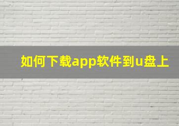 如何下载app软件到u盘上