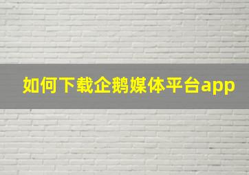 如何下载企鹅媒体平台app