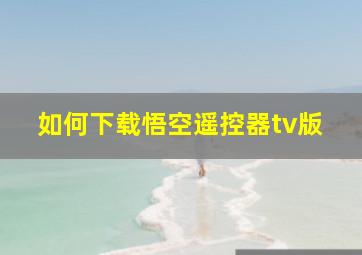 如何下载悟空遥控器tv版