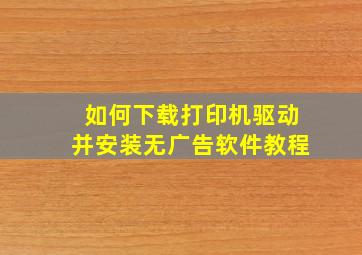 如何下载打印机驱动并安装无广告软件教程