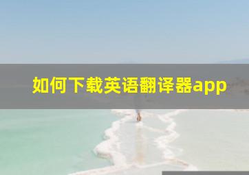 如何下载英语翻译器app