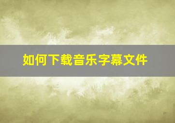 如何下载音乐字幕文件