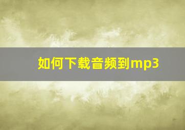 如何下载音频到mp3