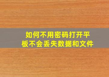 如何不用密码打开平板不会丢失数据和文件