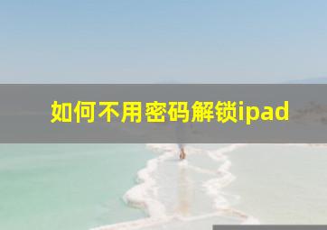 如何不用密码解锁ipad