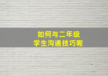 如何与二年级学生沟通技巧呢