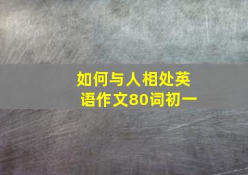 如何与人相处英语作文80词初一