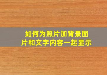 如何为照片加背景图片和文字内容一起显示