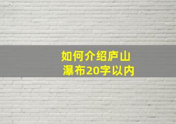 如何介绍庐山瀑布20字以内