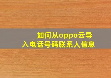 如何从oppo云导入电话号码联系人信息